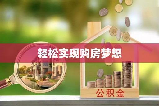 和田轻松实现购房梦想