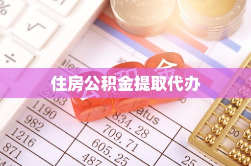 和田住房公积金提取代办