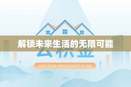 和田解锁未来生活的无限可能