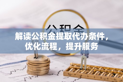 和田解读公积金提取代办条件，优化流程，提升服务
