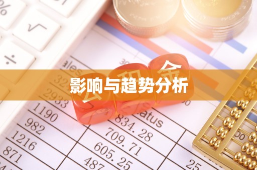 和田影响与趋势分析