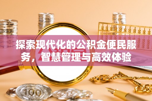 和田探索现代化的公积金便民服务，智慧管理与高效体验