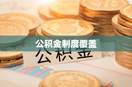 和田公积金制度覆盖