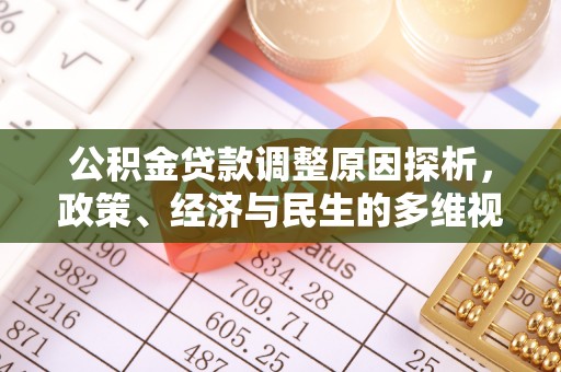 和田公积金贷款调整原因探析，政策、经济与民生的多维视角