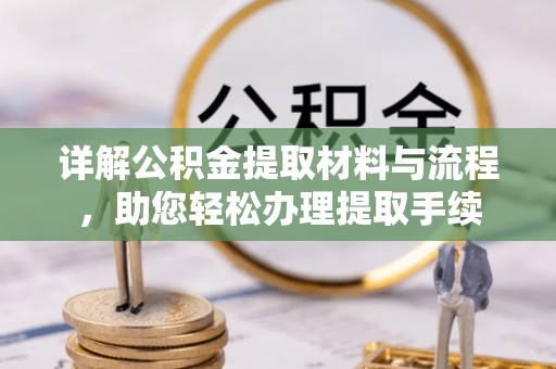 和田详解公积金提取材料与流程，助您轻松办理提取手续