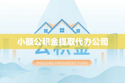 和田小额公积金提取代办公司