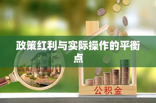 和田政策红利与实际操作的平衡点