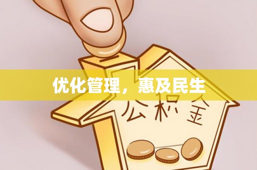 和田优化管理，惠及民生