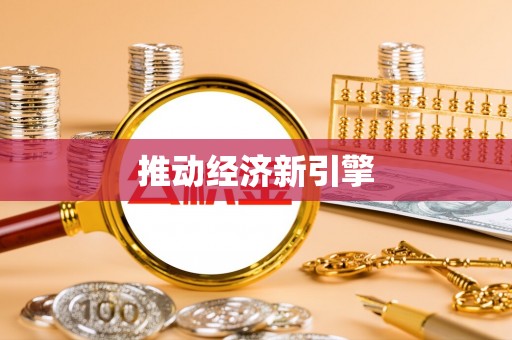 和田推动经济新引擎