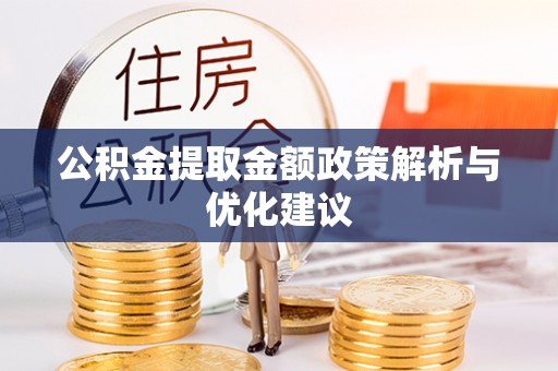 和田公积金提取金额政策解析与优化建议