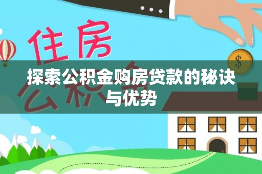 和田探索公积金购房贷款的秘诀与优势