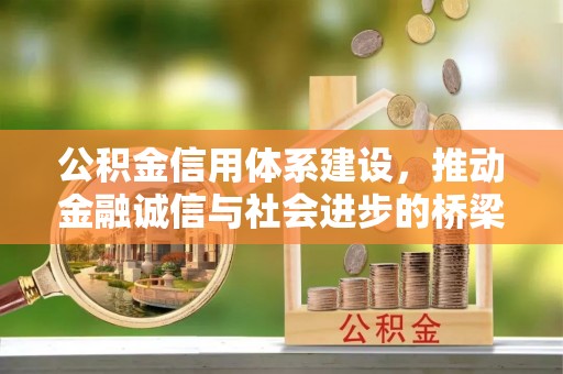 和田公积金信用体系建设，推动金融诚信与社会进步的桥梁