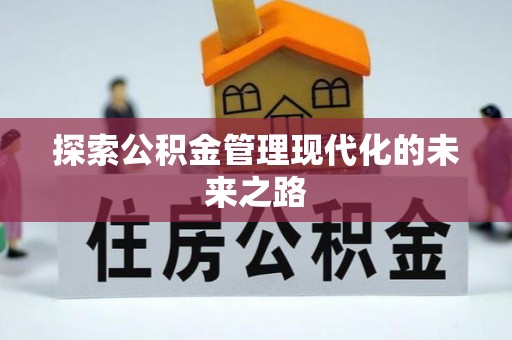 和田探索公积金管理现代化的未来之路