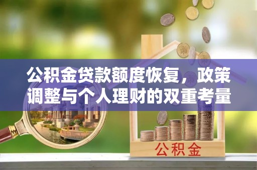 和田公积金贷款额度恢复，政策调整与个人理财的双重考量