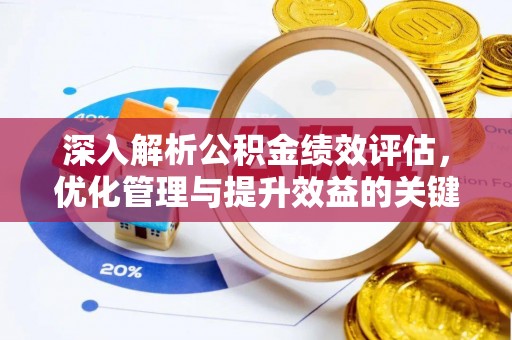 和田深入解析公积金绩效评估，优化管理与提升效益的关键路径