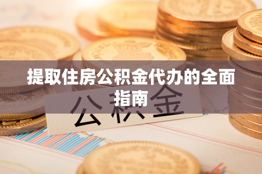 和田提取住房公积金代办的全面指南