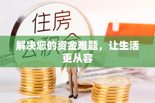 和田解决您的资金难题，让生活更从容
