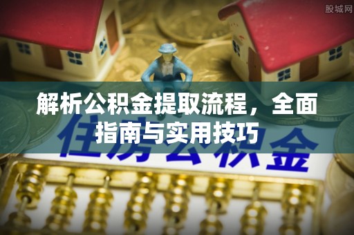 和田解析公积金提取流程，全面指南与实用技巧