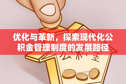 和田优化与革新，探索现代化公积金管理制度的发展路径