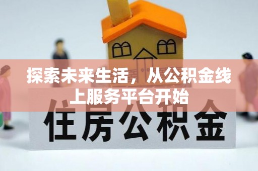 和田探索未来生活，从公积金线上服务平台开始