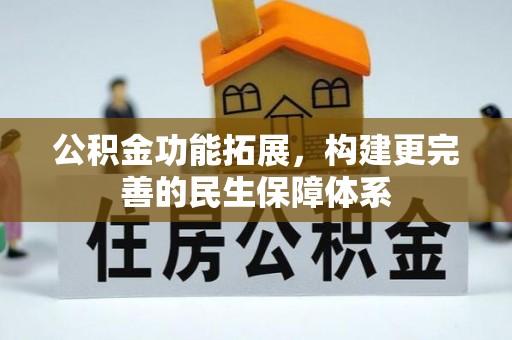 和田公积金功能拓展，构建更完善的民生保障体系