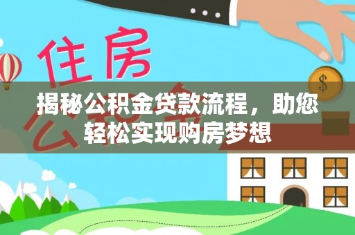 和田揭秘公积金贷款流程，助您轻松实现购房梦想