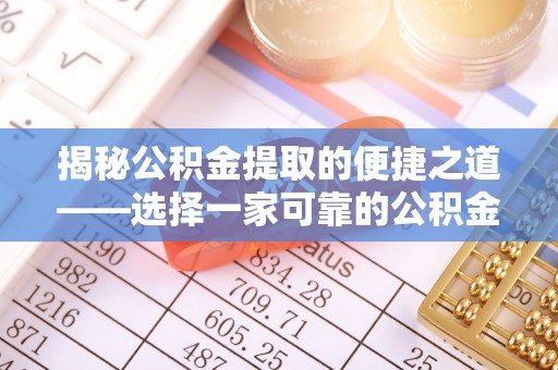 和田揭秘公积金提取的便捷之道——选择一家可靠的公积金提取代办公司