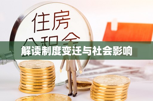 和田解读制度变迁与社会影响