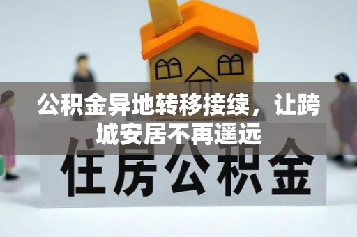和田公积金异地转移接续，让跨城安居不再遥远