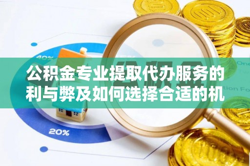 和田公积金专业提取代办服务的利与弊及如何选择合适的机构