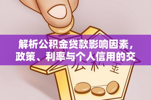 和田解析公积金贷款影响因素，政策、利率与个人信用的交织作用