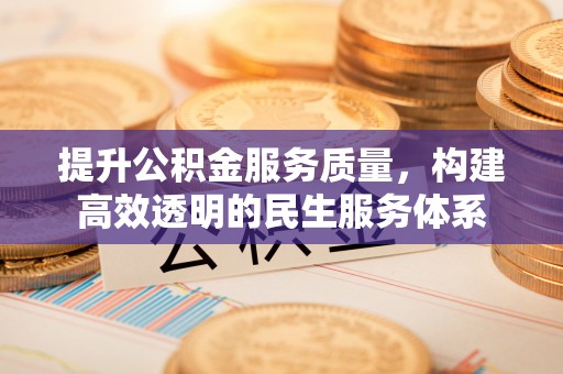 和田提升公积金服务质量，构建高效透明的民生服务体系