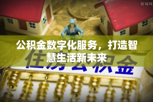 和田公积金数字化服务，打造智慧生活新未来