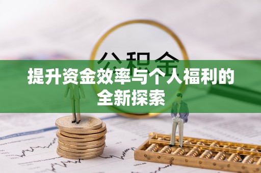 和田提升资金效率与个人福利的全新探索