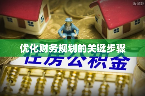 和田优化财务规划的关键步骤