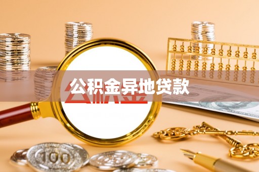 和田公积金异地贷款