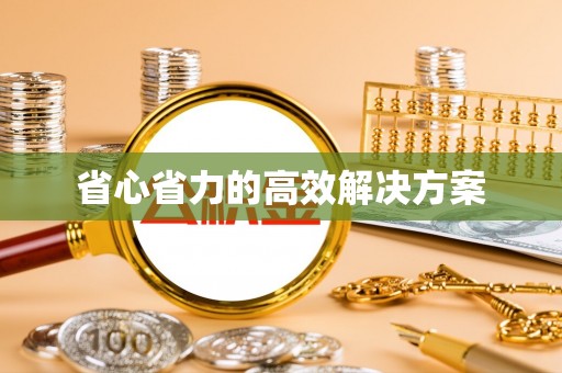和田省心省力的高效解决方案