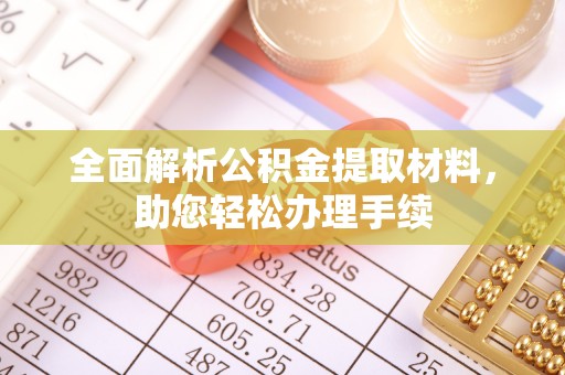 和田全面解析公积金提取材料，助您轻松办理手续