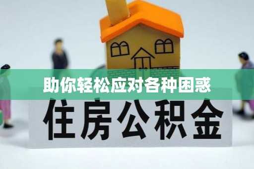 和田助你轻松应对各种困惑