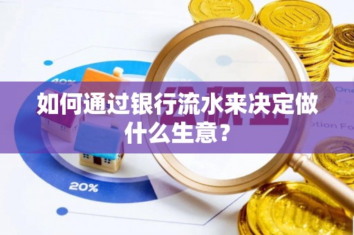 和田如何通过银行流水来决定做什么生意？