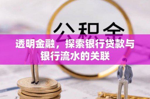 和田透明金融，探索银行贷款与银行流水的关联
