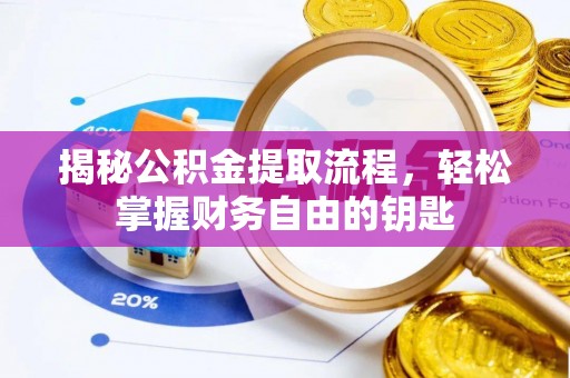 和田揭秘公积金提取流程，轻松掌握财务自由的钥匙