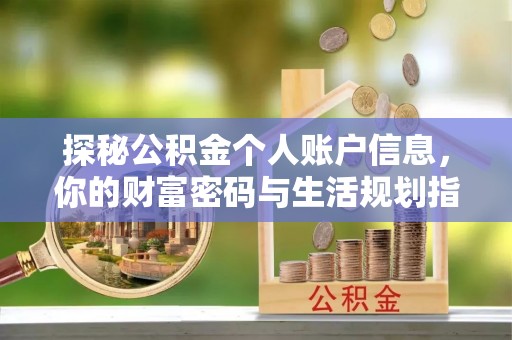 和田探秘公积金个人账户信息，你的财富密码与生活规划指南