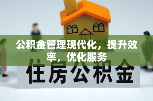 和田公积金管理现代化，提升效率，优化服务
