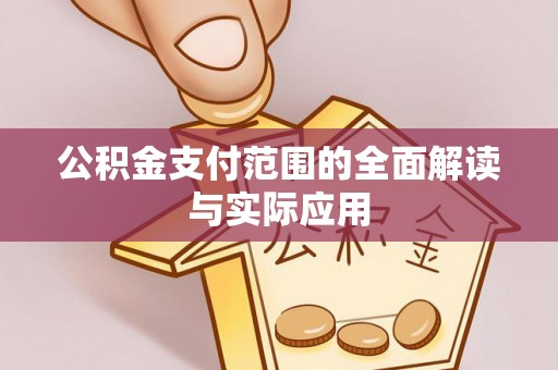 和田公积金支付范围的全面解读与实际应用