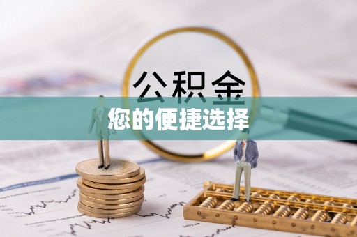 和田您的便捷选择