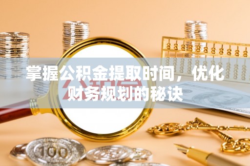 和田掌握公积金提取时间，优化财务规划的秘诀