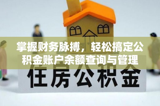 和田掌握财务脉搏，轻松搞定公积金账户余额查询与管理