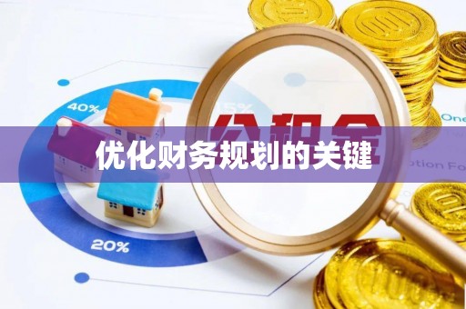 和田优化财务规划的关键