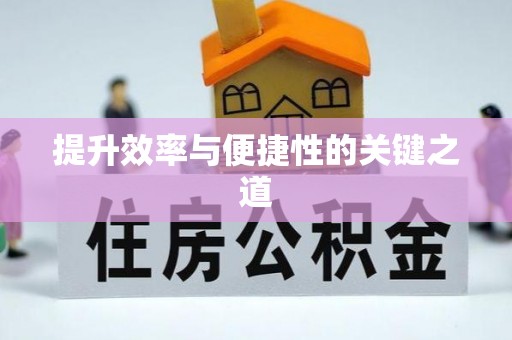 和田提升效率与便捷性的关键之道